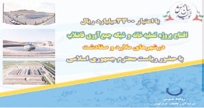 افتتاح تصفیه‎خانه‌های فاضلاب شهرستان ملارد؛  به زودی