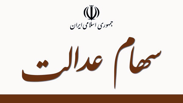 آغاز سفارش برای فروش سهام عدالت