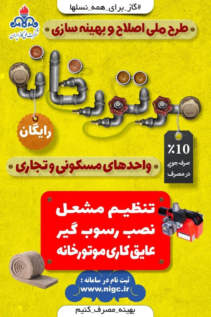 صرفه جویی در مصرف گاز با اجرای طرح رایگان اصلاح و بهینه‌سازی موتورخانه‌ها