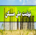 ثبت نام ۴۶ هزار زنجانی در نهضت ملی مسکن