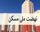 مدیرکل بنیاد مسکن ایلام: ساخت ۱۲۷۰ واحد مسکونی در ایلام عملیاتی شد