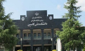 پذیرش بدون آزمون دانشجو در پردیس کاسپین دانشگاه تهران