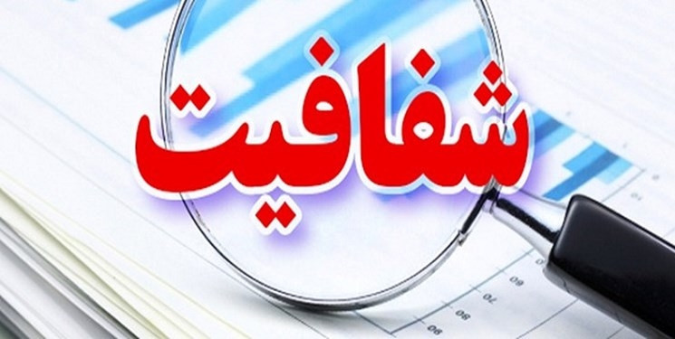 راهکاری بهتر از "شفافیت" نیست