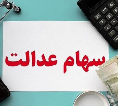 آخرین وضعیت واگذاری سهام عدالت  به جاماندگان اعلام شد