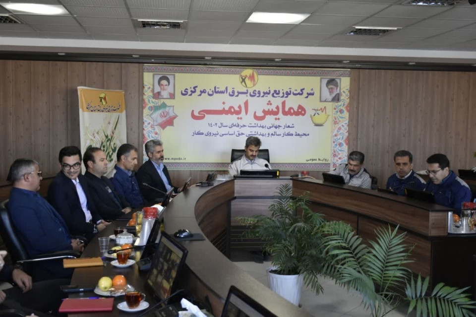 برگزاری همایش ایمنی توزیع برق استان مرکزی