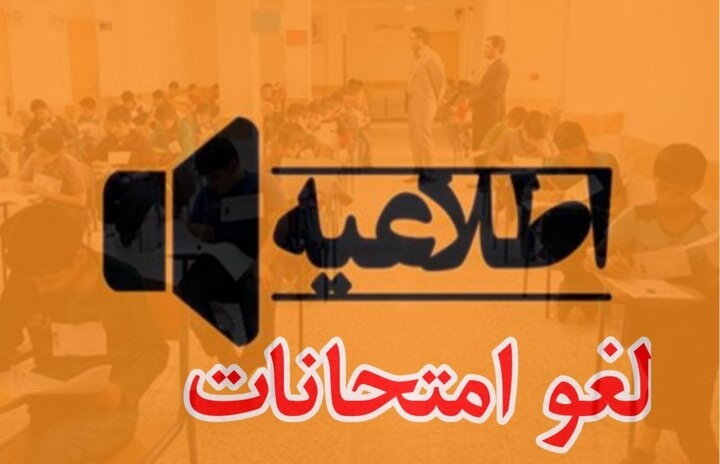امتحانات پایان ترم پیام نور در روزهای  اول و دوم خرداد لغو شد
