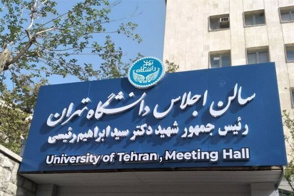 سالن اجلاس دانشگاه تهران به نام «شهید رئیسی» افتتاح شد