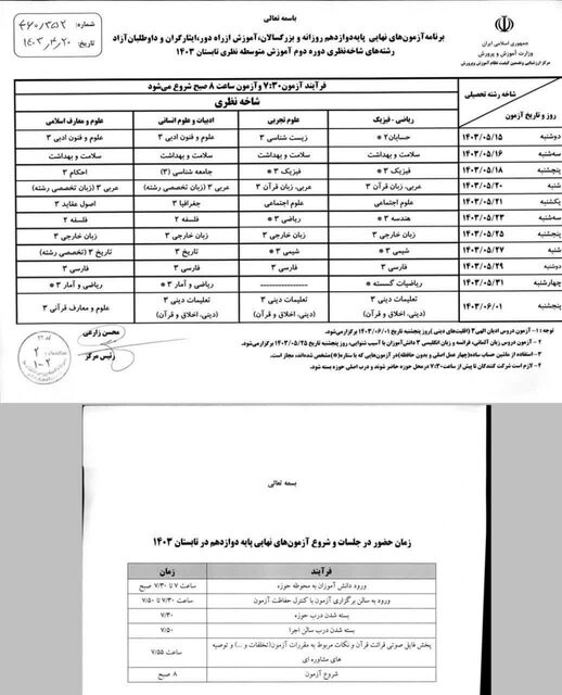 آغاز امتحانات جبرانی دانش‌آموزان از امروز