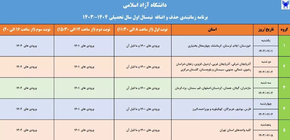 انتخاب واحد تمام دانشجویان دانشگاه آزاد اسلامی به هفته آینده موکول شد