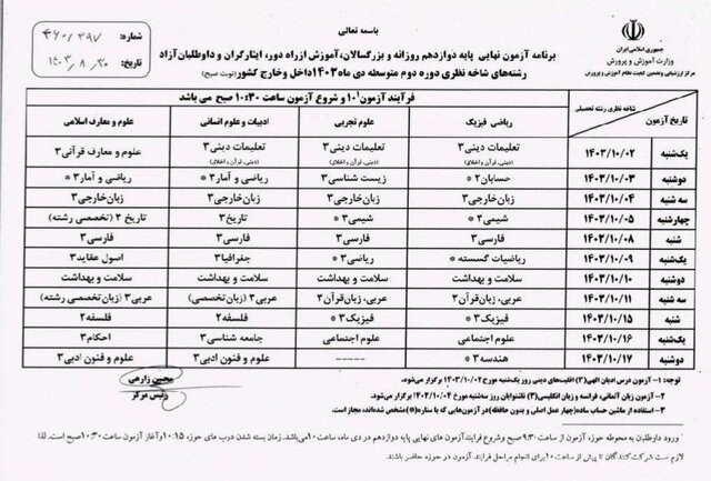 آغاز امتحانات نهایی «دوازدهمی‌ها» از دوم دی‌ماه