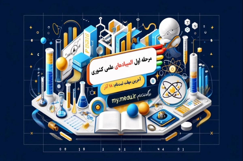 امروز؛ آخرین مهلت ثبت‌نام در مرحله اول المپیادهای علمی‌