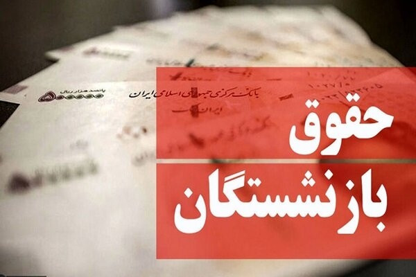 مبالغ متناسب‌سازی حقوق بازنشستگان از پنج‌شنبه واریز می‌شود