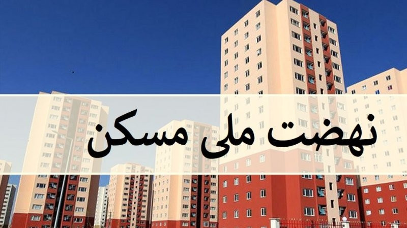 مهلت ۱۴ روزه برای واریز قسط ۵۰ میلیونی نهضت ملی مسکن