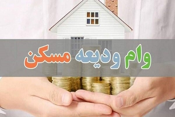 تسریع در ابلاغ دستورالعمل اجرایی برای پرداخت تسهیلات کمک ‌ودیعه مسکن