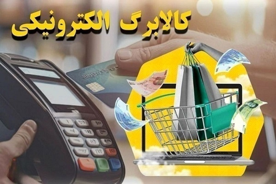مهلت استفاده از اعتبار کالابرگ تا پایان خردادماه
