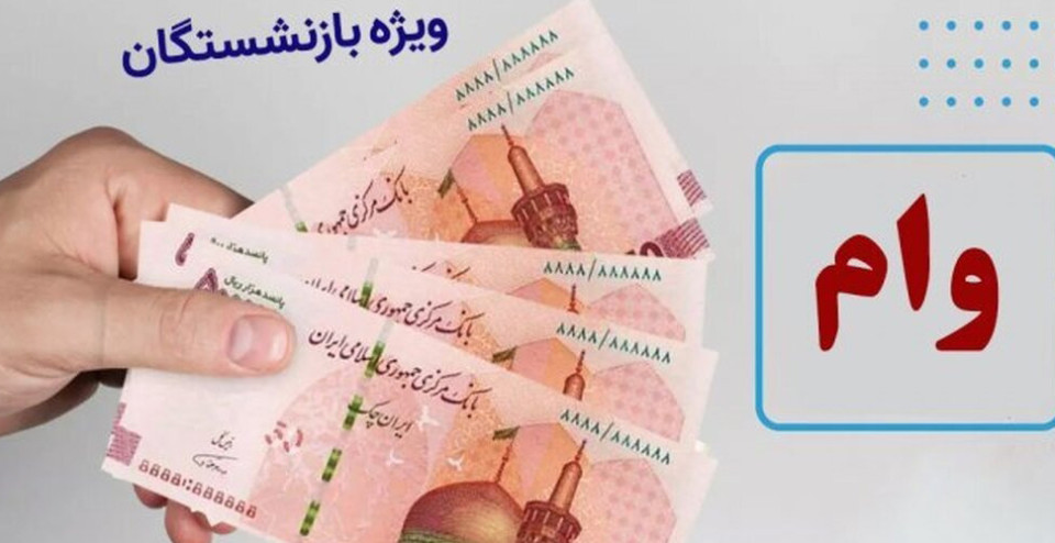 جزئیات وام ۵۰ میلیون تومانی برای بازنشستگان کارگری