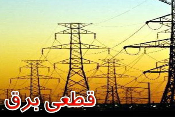 بحران قطع برق؛ نیازمند برنامه ریزی دقیق  و سرمایه‌گذاری هدفمند