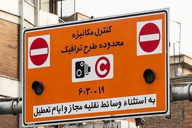 افزایش نرخ طرح ترافیک تهران