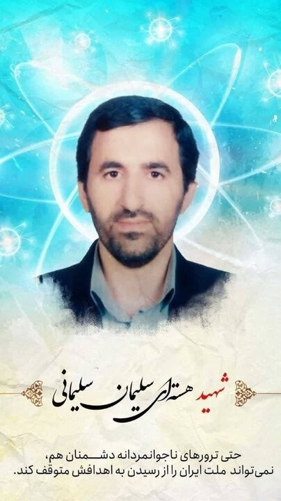 یک دانشمند هسته‌ای دیگر از دانشگاه  علم و صنعت به شهادت رسید