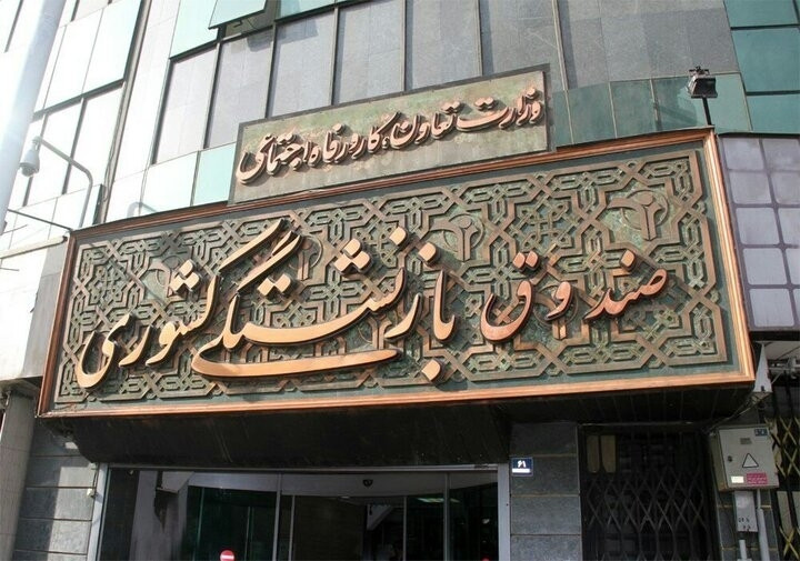 آغاز نهمین دوره ثبت‌نام وام ازدواج فرزندان بازنشستگان از فردا