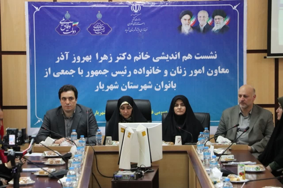نشست هم اندیشی معاون رئیس‌جمهور در امور زنان و خانواده با فعالین حوزه زنان شهریار برگزار شد