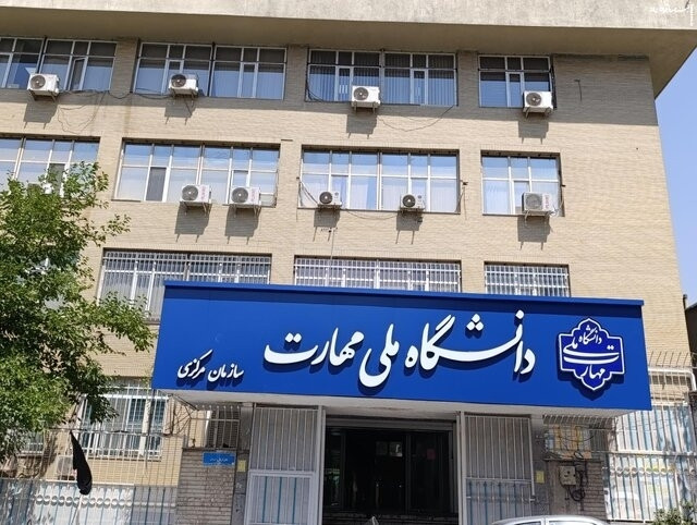 مهلت ثبت‌نام رشته‌های کاردانی دانشگاه  ملی مهارت تمدید شد