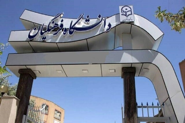 جذب بدون کنکور استعدادهای برتر در دانشگاه فرهنگیان