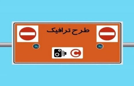 اجرای طرح ترافیک جدید پایتخت بر اساس پیمایش از سال آینده