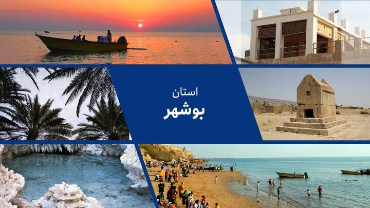 بوشهر فرصتی بی‌نظیر برای جذب سرمایه‌های خارجی؛ نگینی در جوار خلیج فارس