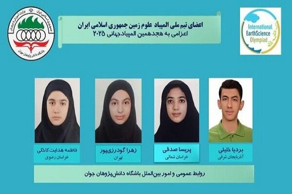 کسب ۴ مدال برنز توسط تیم ملی المپیاد  علوم زمین ایران در IESO ۲۰۲۵