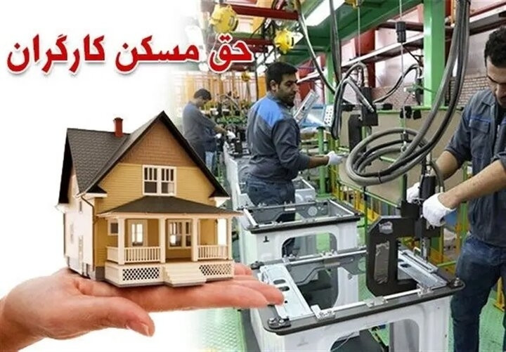 طرح مسکن کارگری هفته جاري در ۹ استان آغاز می‌شود