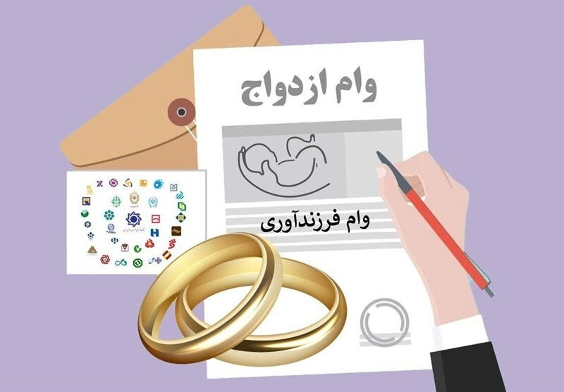 پرداخت کل سهمیه ابلاغی وام ازدواج و فرزندآوری تا پایان امسال