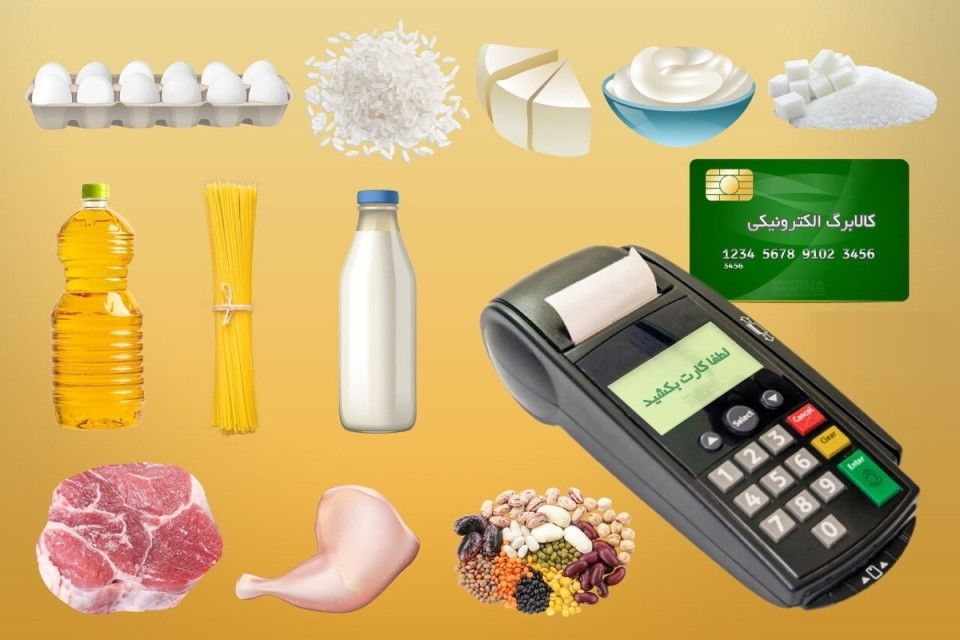 جزئیات جدید از یارانه کالابرگ آبان ماه