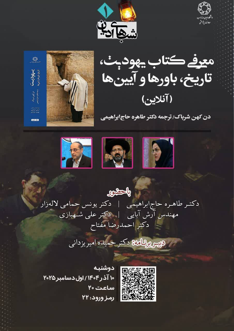رونمایی و معرفی کتاب یهودیت: تاریخ،  باورها و آيین‌ها (آنلاین)
