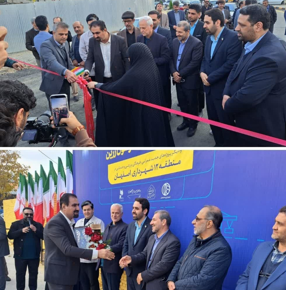 منطقه ۱۲ اصفهان در مسیر توسعه گردشگری صنعتی  و توسعه  عمرانی  قرار گرفت