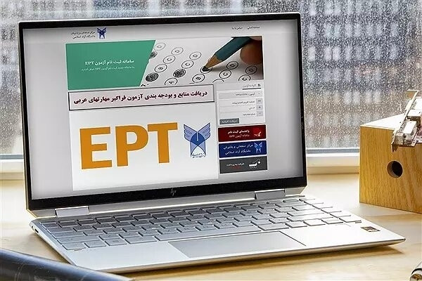 ثبت نام آزمون زبان EPT دوره دی ماه دانشگاه آزاد اسلامی آغاز شد