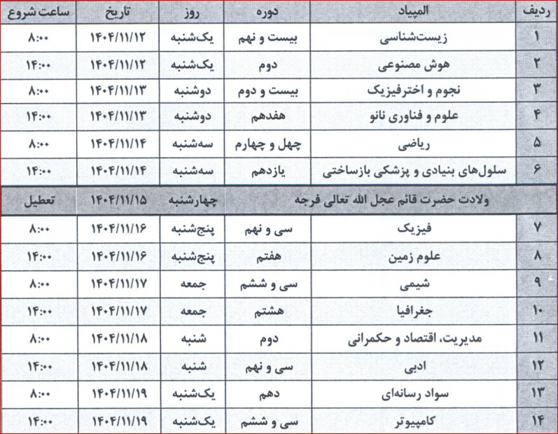 زمانبندی المپیادهای ۱۴۰۵-۱۴۰۴ اعلام شد