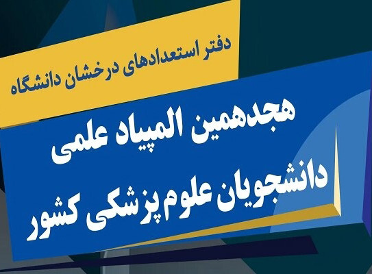 اعلام شرایط و زمان ثبت‌نام هجدهمین المپیاد علمی دانشجویان علوم پزشکی