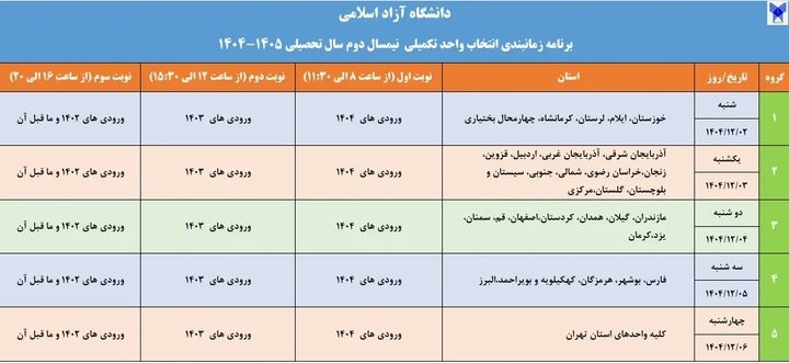 مهلت جدید انتخاب واحد تکمیلی دانشجویان دانشگاه آزاد اسلامی اعلام شد