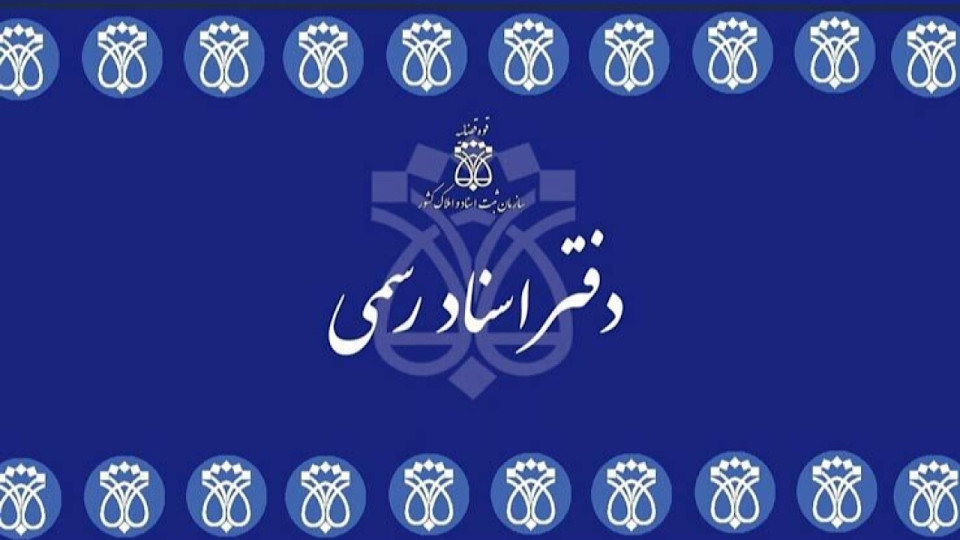 انتشار راهنمای ثبت‌نام آزمون انتخاب سردفتر  اسناد رسمی ۱۴۰۴