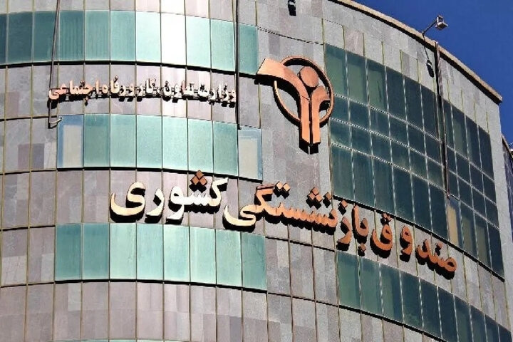ثبت نام وام بازنشستگان کشوری آغاز شد