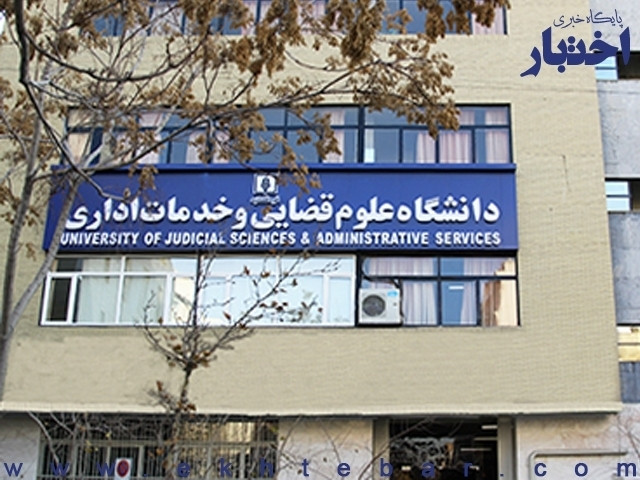 زمان مصاحبه پذیرفته شدگان آزمون دکتری سال ۱۴۰۵ دانشگاه علوم قضائی اعلام شد