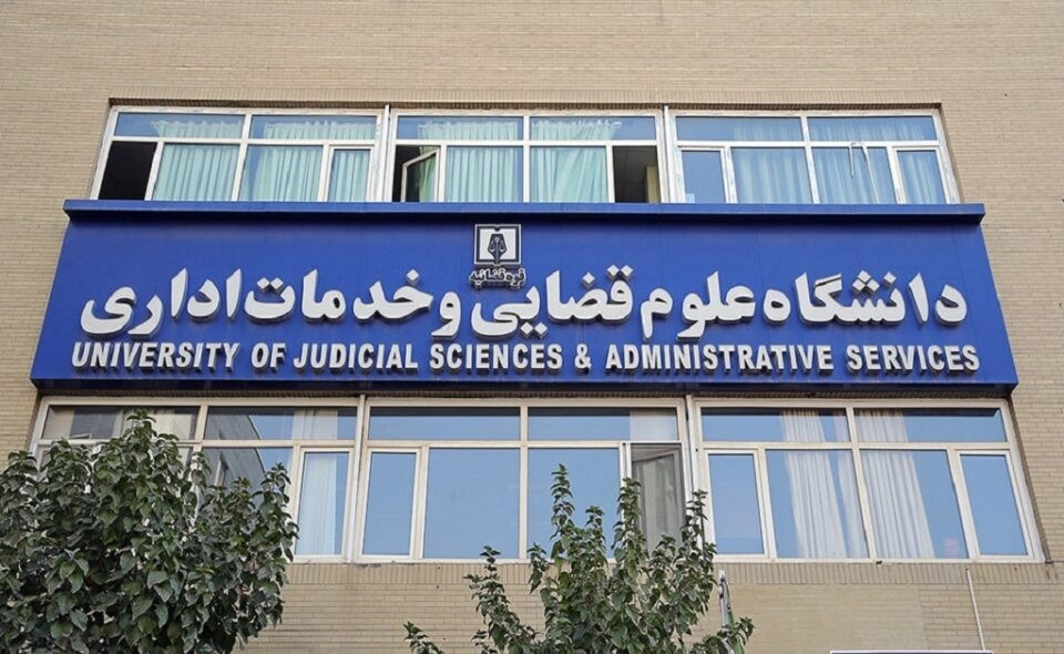 پذیرش بدون آزمون داوطلبان زن در مقطع ارشد دانشگاه علوم قضایی