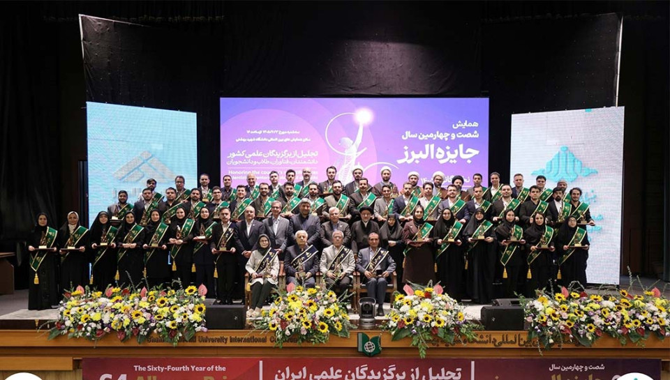 تجلیل از ۵۸ نخبه علمی کشور در شصت‌وچهارمین سال جایزه البرز