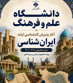 آغاز پذیرش دانشجوی کارشناسی ارشد رشته ایران‌شناسی در دانشگاه علم و فرهنگ