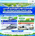 صرفه‌جویی صدها میلیاردی در هزینه‌های مدیریت شهری