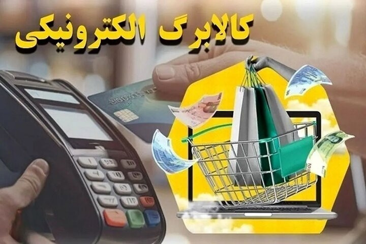 ارائه کالابرگ با مبالغ جدید از ۱۵ مهر