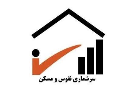 آغاز سرشماری اینترنتی نفوس و مسکن از مهر