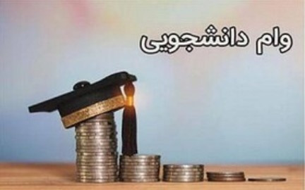 جزئیات اعطای وام تحصیلی دانشجویان  علوم پزشکی تهران