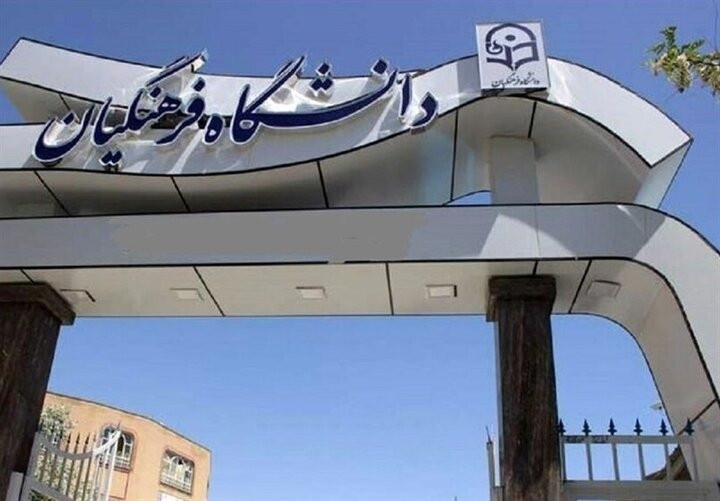 فراخوان جذب و پذیرش استعدادهای برتر ملی در دانشگاه فرهنگیان
